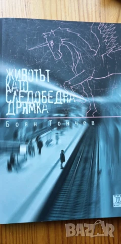 Животът като следобедна дрямка - Боян Тончев