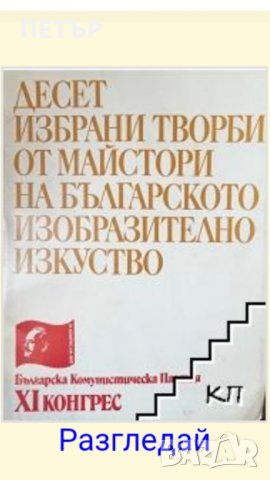 Десет избрани творби от майстори на българското изобразително изкуство,14 Страници-ТВЪРДИ И  ГЛАНЦИР, снимка 2 - Художествена литература - 31605580