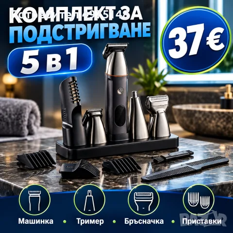 Комплект 5в1за подстригване