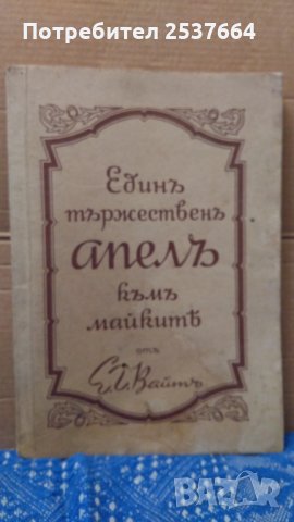 Единъ тържественъ апелъ къмъ майките Е.Г.Вайтъ
