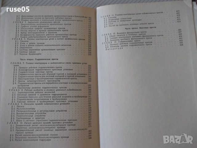 Книга "Кузнечно-штамповочное оборуд.Прессы-Л.Живов"-456 стр., снимка 10 - Специализирана литература - 37819186
