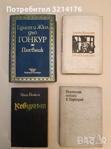 Кобургът - Иван Йовков (1978), снимка 1 - Специализирана литература - 52751630