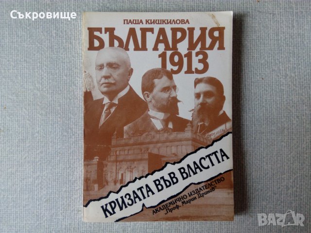 Паша Кишкилова - България 1913. Кризата във властта