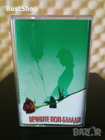 Вечните Поп - Балади