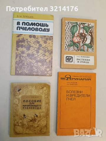 Пособие для начинающего пчеловода - Николай Н. Зарецкий (1980)