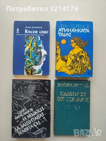 Атинянката Таис - Иван Ефремов (1980, Отлично състояние)