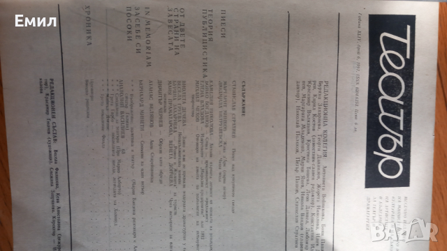 " ТЕАТЪР" Списания 1991, снимка 4 - Специализирана литература - 44571494