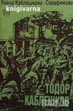 Тодор Каблешков Райна Каблешкова-Серафимова