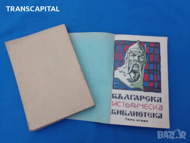 1929г. Българска историческа библиотека