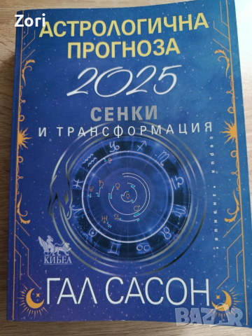 Гал Сасон - Сенки и трансформация, астрологична прогноза 