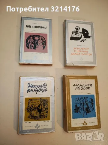 Лоте във Ваймар - Томас Ман