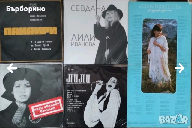 Лили Иванова- дългосвирещи плочи, снимка 10 - Грамофонни плочи - 53191374