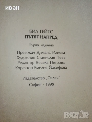 Пътят напред - Бил Гейтс - 1998г., снимка 3 - Други - 51082047