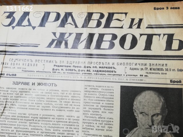 вестник Здраве и животъ 1930 -1933 година, снимка 2 - Специализирана литература - 37519589