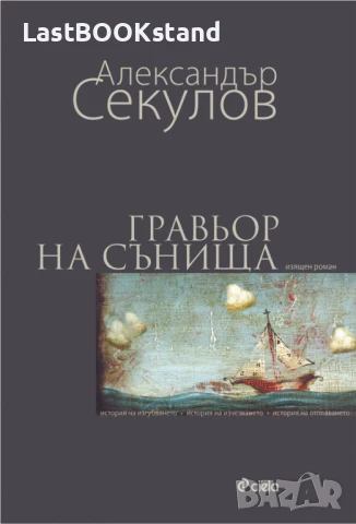 Гравьор на сънища