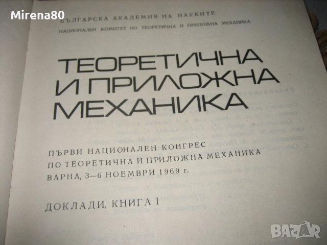 Теоретична и приложна механика - БАН - 1971 г., снимка 3 - Специализирана литература - 52326090