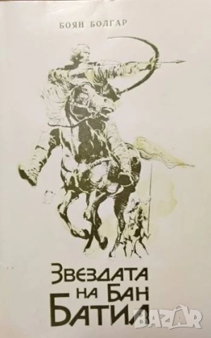Звездата на Бан Батил Боян Болгар