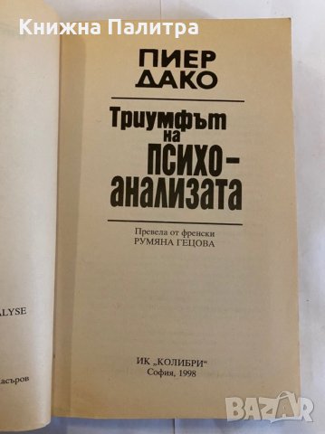Триумфът на психоанализата , снимка 2 - Художествена литература - 31277140