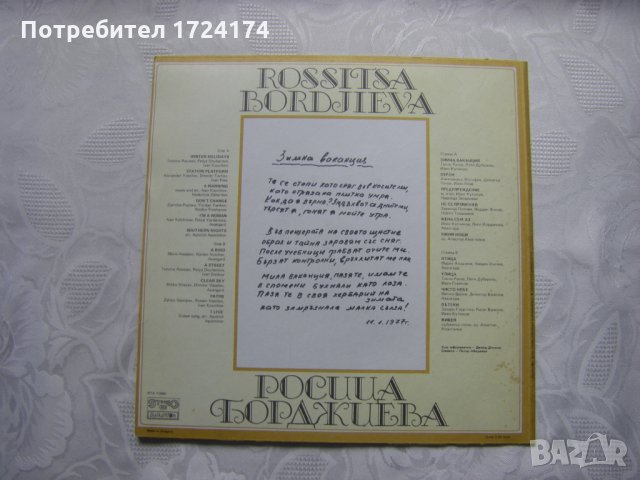 ВТА 11585 - Росица Борджиева. Зимна ваканция, снимка 4 - Грамофонни плочи - 31553965