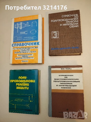 Справочник по электровакуумным, полупроводниковым приборам и интегральным схемам - О. М. Пляц (1976)