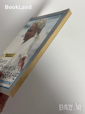 Радостта от храненето: Бърз наръчник за отслабване| Петя Раева, снимка 3 - Други - 51961700