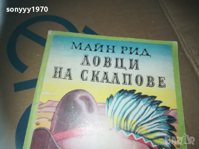 ловци на скалпове-книга 3009241621, снимка 4 - Художествена литература - 47408780