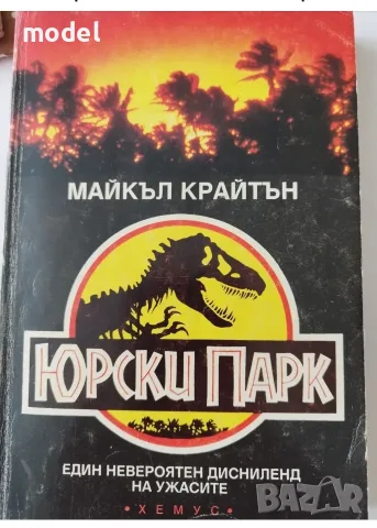 Юрски парк / Джурасик парк - Майкъл Крайтън