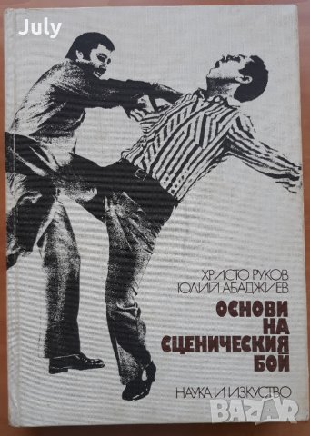 Основи на сценическия бой, Христо Руков, Юлий Абаджиев, снимка 1 - Специализирана литература - 30632746