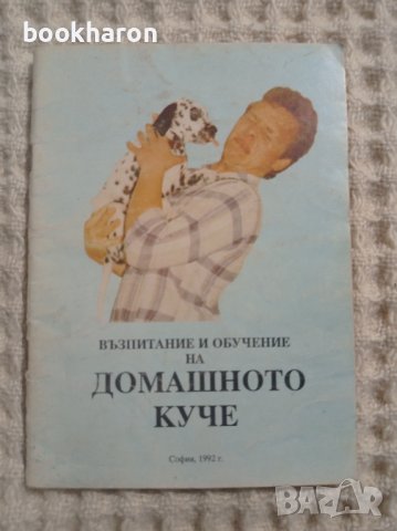 Възпитание и обучение на домашното куче, снимка 1