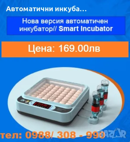 Продавам мини Smart автоматичен инкубатор за 24 яйца. 220V / 12V