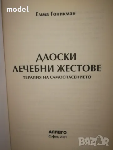Даоски лечебни жестове - Емма Гоникман, снимка 2 - Специализирана литература - 47437390