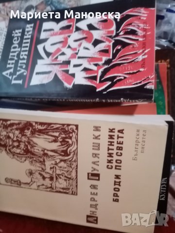 Два романа на Андрей Гуляшки, снимка 1 - Художествена литература - 30433400