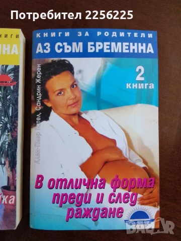 Аз съм бременна ( книга 1 и 2 ), снимка 12 - Специализирана литература - 50846082