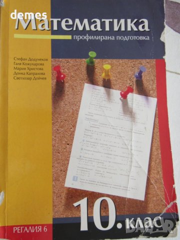 Учебник по математика за 10 клас, ПП,изд."Регалия 6"