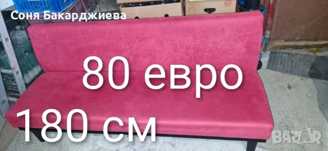 диван 180 см разтегателен 