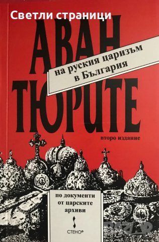 Авантюрите на руския царизъм в България. Документи от царските  архиви