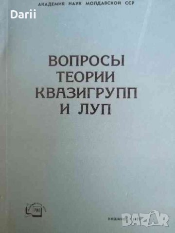 Вопросы теории квазигрупп и луп- В. Д. Белорусов