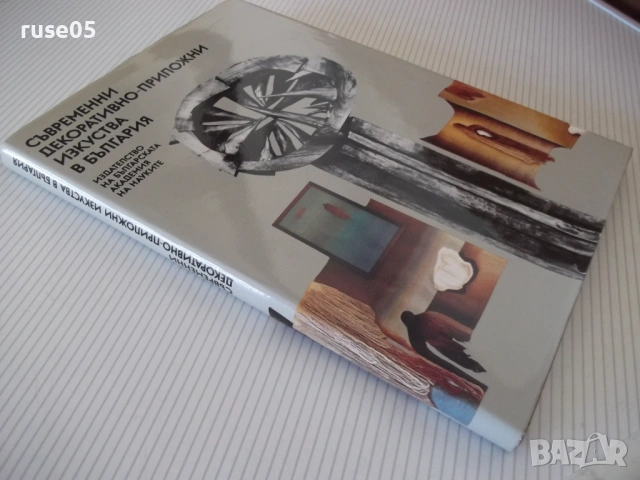 Книга "Съвременни декоративно-приложни изк..-В.Ангелов"-264с, снимка 11 - Специализирана литература - 53905288