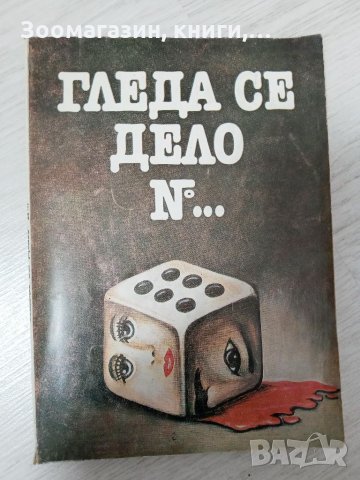 Гледа се дело номер..., снимка 1