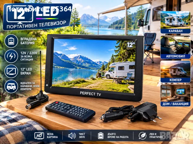 Преносим цифров телевизор PERFECT TV – 12"  220/12V, вградена батерия, HDMI/USB/AV