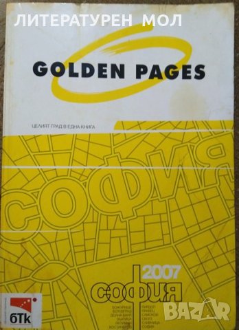 Golden pages 2007. София Целият град в една книга, снимка 2 - Енциклопедии, справочници - 29692358