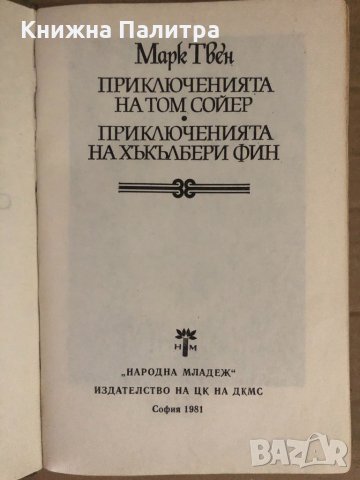 Марк Твен - Приключенията на Том Сойер. Приключенията на Хъкълбери Фин, снимка 2 - Детски книжки - 34932497