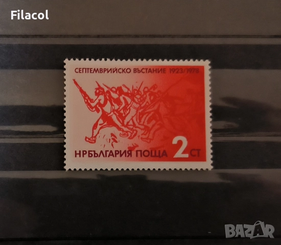 България 1978 55 г. от Септемврийското въстание 1923 г.