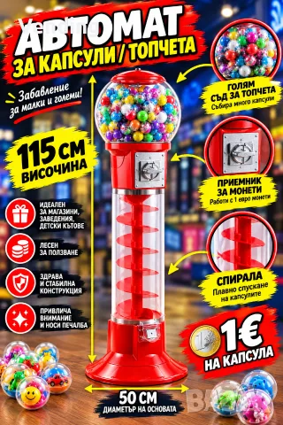 Вендинг машини за топчета 45 мм