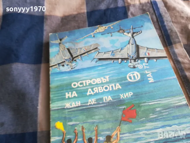 ОСТРОВЪТ НА ДЯВОЛА 0805251723, снимка 8 - Художествена литература - 50209211