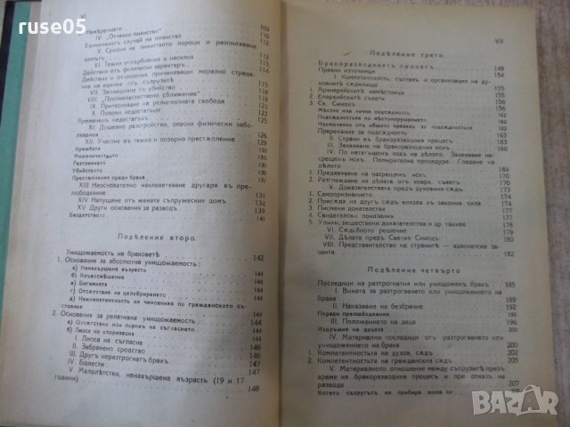 Книга "Бракъ и разводъ - Д-ръ Пр. Кирановъ" - 308 стр., снимка 4 - Специализирана литература - 31880659