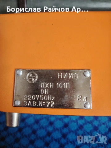 Стар български лазер Лхн 101П, снимка 3 - Друга електроника - 53229892