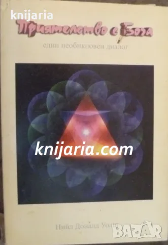 Приятелство с Бога: Един необикновен диалог