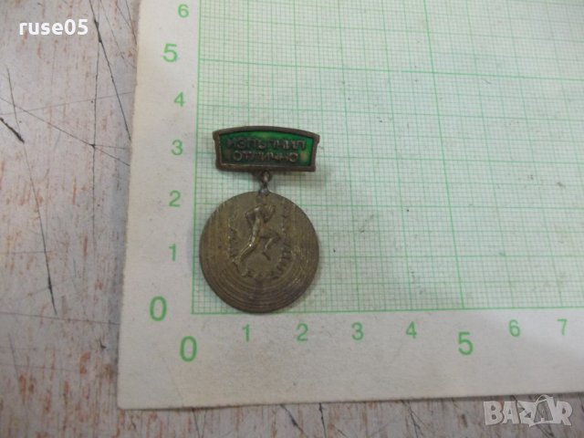 Значка "Изпълнил отлично - СМ *Родина*"