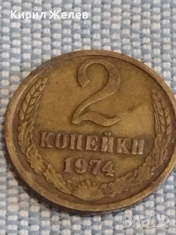 Две монети 2 копейки 1974г. / 10 копейки 1979г. СССР стари редки за КОЛЕКЦИОНЕРИ 39569, снимка 3 - Нумизматика и бонистика - 44270341